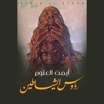 رؤوس الشيطان - أيمن العتوم, Audio, 9789179395483