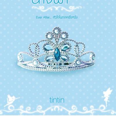 มงกุฎนางฟ้า ชุด Ever After… หัวใจในกาลครั้งหนึ่ง - Tintin, Audio, 9789152160473