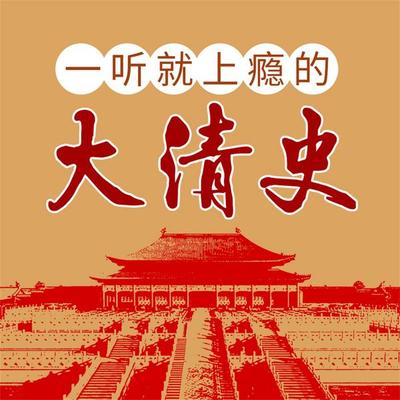 一听就上瘾的大清史 - 鸮胖，恩子健, Audio, 4069828688827