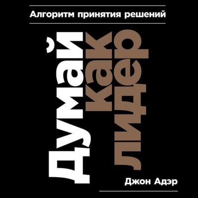 Decision Making and Problem Solving - John Adair, Audio, 9785961436129