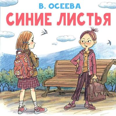Sinie listya - V. Oseeva, Audio, 9785171885052