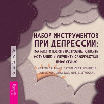 The depression toolkit - Alex Korb,William J. Knaus,Patricia J. Robinson,Lisa M. Schab,Kirk Strosahl, Audio, 9785957363965