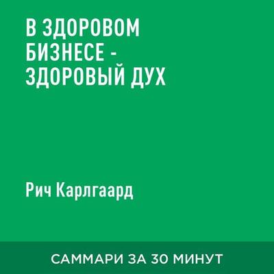 V zdorovom biznese – zdorovyy dukh (kratkoye izlozheniye) - Rich Karlgaard, Audio, 9785006390072
