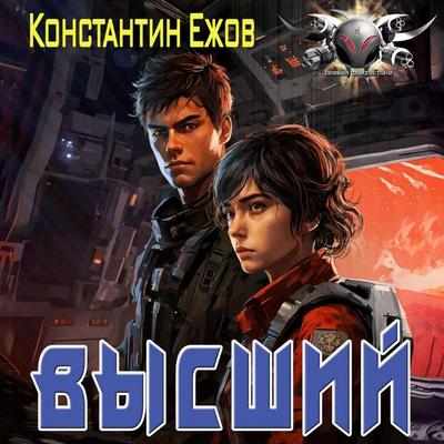 Vysshiy - Konstantin Yezhov, Audio, 9785171715250