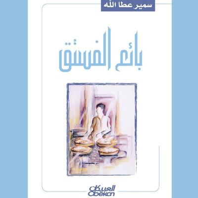 The Pistachio Seller - Samir Atallah, Audio, 9786365134659
