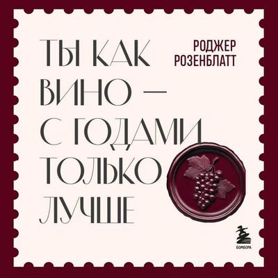 Ty kak vino — s godami tolko luchshe - Roger Rosenblatt, Audio, 9785042288401