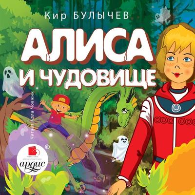 Alisa i chudovishche - Kir Bulychyov, Audio, 4066338497949