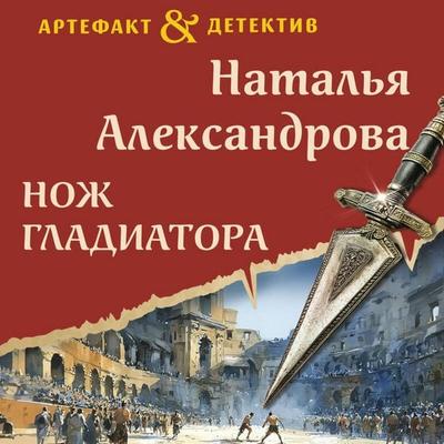 Nozh gladiatora - Natalya Aleksandrova, Audio, 9785042444876