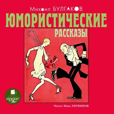 YUmoristicheskie rasskazy - Michail Bulgakov, Audio, 4064066550370