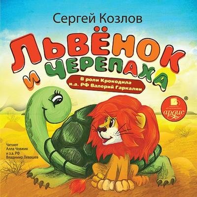 L'vyonok i cherepaha - Sergej Kozlov, Audio, 4064066553005