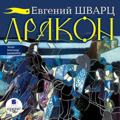 Drakon - Evgenij SHvarc, Audio, 4064066547936