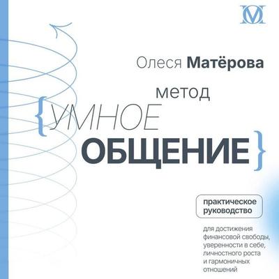 Metod «Umnoe obschenie»: prakticheskoe rukovodstvo dlya dostizheniya finansovoy svobody, uverennosti v sebe, lichnostnogo rosta i garmonichnyh