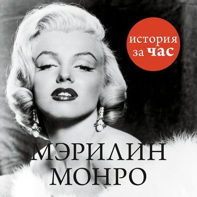 Merilin Monro - Evgeniya Belogorceva, Audio, 9785389134904