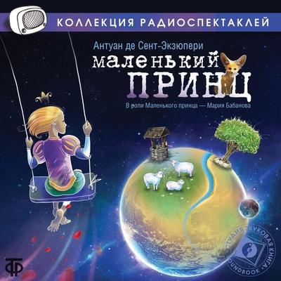 Le Petit Prince - Antoine de Saint-Exupery, Audio, 4064066744120