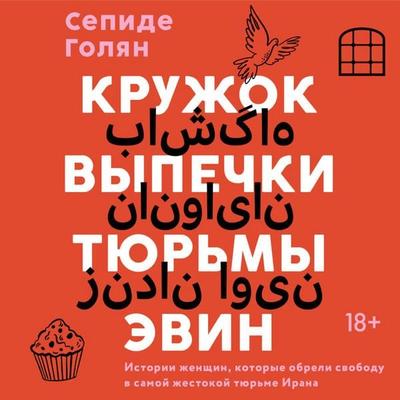 Kruzhok vypechki tyurmy Evin. Istorii zhenschin, kotorye obreli svobodu v samoy zhestokoy tyurme Irana - Sepide Golyan, Audio, 9785042330353