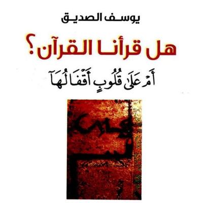 هل قرأنا القرآن؟ أم على قلوب أقفالها - يوسف الصديق, Audio, 9789179212278