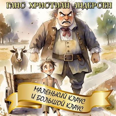 Malen'kiy Klaus i Bol'shoy Klaus - Hans Christian Andersen, Audio, 4069829551229