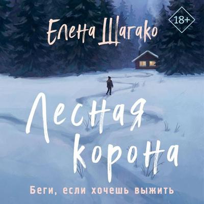 Lesnaya korona - Elena Shagako, Audio, 9785041794323