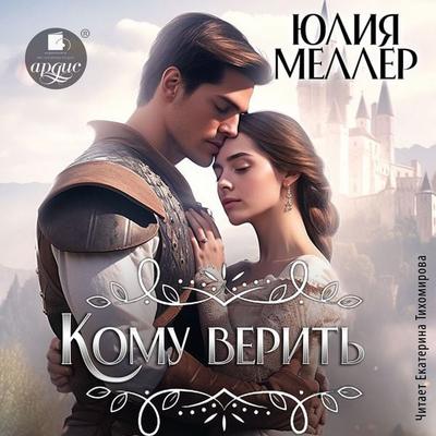 Komu verit'? - Yuliya Meller, Audio, 4071576018078