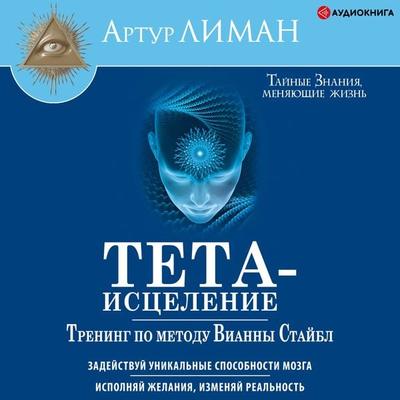 Theta Healing. Training according to the Vianna Stibal method - Artur Liman, Audio, 9785171244538