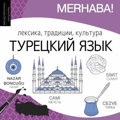 Turetskiy yazyk. Leksika, traditsii, kultura - Larisa Klein,Alexandra Zaitseva, Audio, 9785171844868