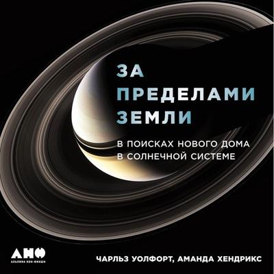 Za predelami Zemli: V poiskakh novogo doma v Solnechnoy sisteme - Amanda Khendriks;Charl'z Uolfort, Audio, 9789178590650