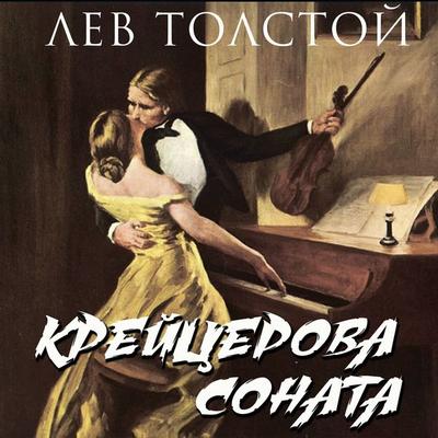 The Kreutzer Sonata - Leo Tolstoy, Audio, 4099995451634