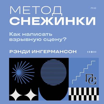 Metod snezhinki. Kak napisat vzryvnuyu stsenu? - Randy Ingermanson, Audio, 9785042136757