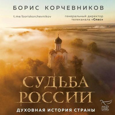 Sud'ba Rossii. Duhovnaya istoriya strany - Boris Korchevnikov, Audio, 9785041885083
