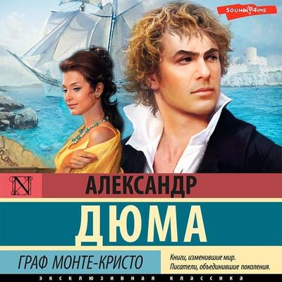 Graf Monte-Kristo - Alexander Dumas, Audio, 9785171416782