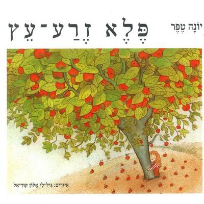 פלא זרע עץ - יונה טפר, Audio, 9789152107768