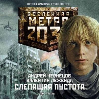 Metro 2033: Slepyaschaya pustota - Andrey Chernetsov,Valentin Legenda, Audio, 9785171263980