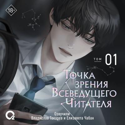 Tochka zreniya Vseveduschego Chitatelya. Tom 01 - SingNsong, Audio, 9785353119364