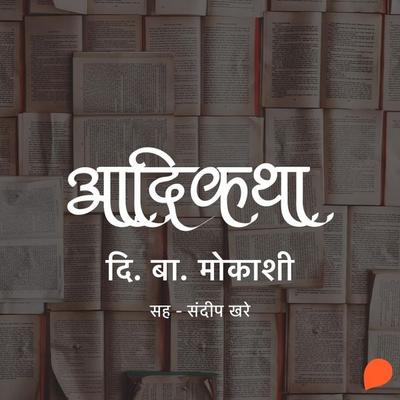 Aadikatha - Di. Ba Mokashi, Audio, 9789369315208