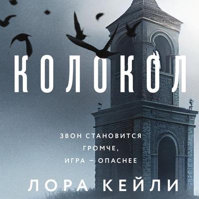 Kolokol - Laura Cayley, Audio, 9785041784058