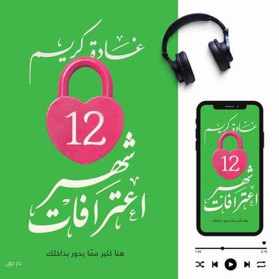 12 Months Confessions - Ghada Kareem, Audio, 9786434315101