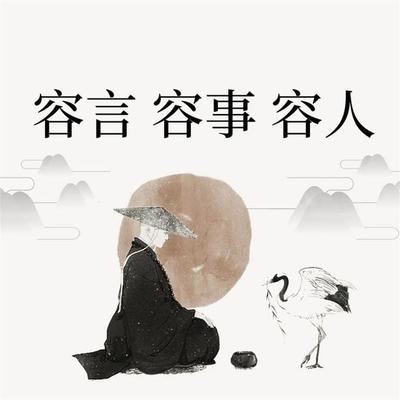 容言 容事 容人 - 范宸, Audio, 4069828665460
