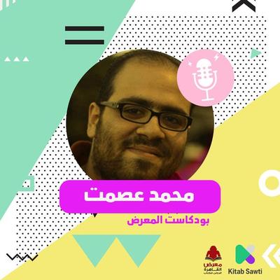 لقاء مع الكاتب محمد عصمت - محمد عصمت ومصطفى شهيب, Audio, 9789179397791