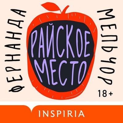 Rayskoe mesto - Fernanda Melchor, Audio, 9785042029998
