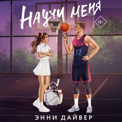 Nauchi menya - Annie Diver, Audio, 9785171724016