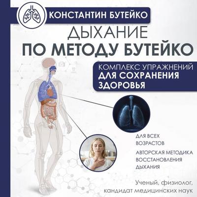 Dyhanie po metodu Buteyko - Konstantin Buteyko, Audio, 9785171784706
