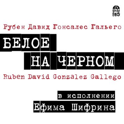 Beloe na chernom - Rubén David González Gallego, Audio, 4064066527143