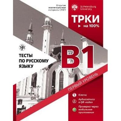 Тесты по русскому языку (Testy po russkomu jazyku) B1 TORFL Test, Taschenbuch von , Klett Sprachen GmbH, 978-3-12-527373-3
