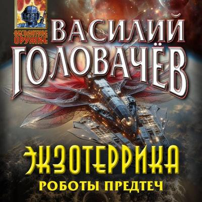 Ekzoterrika. Roboty Predtech - Vasiliy Golovachyov, Audio, 9785042101502