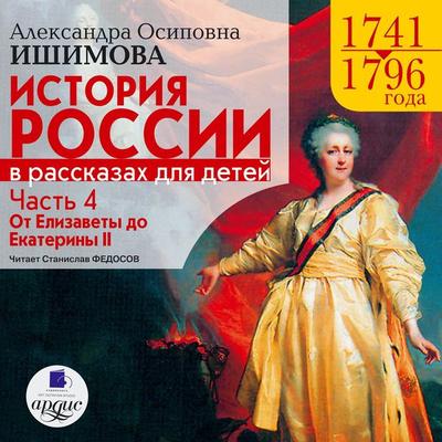 Istoriya Rossii v rasskazah dlya detej. CHast' 4 - Aleksandra Ishimova, Audio, 4064066548704