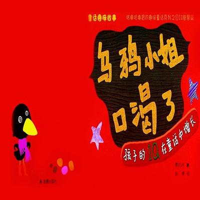 童话趣味故事系列：乌鸦小姐口渴了 - 贾月珍, Audio, 4069828020054