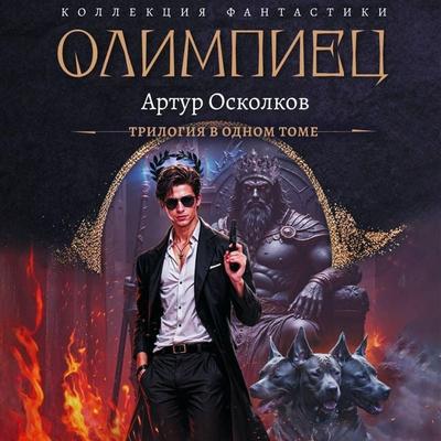 Olimpiets - Arthur Oskolkov, Audio, 9785171834944