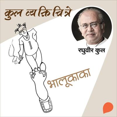 Kul Vyaktichitre : Bhalukaka - Raghuvir Kulkarni, Audio, 9789354342189