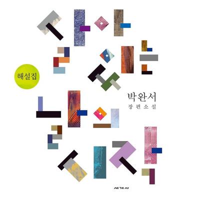 살아 있는 날의 시작 해설집 - 박완서, Audio, 9789180122450