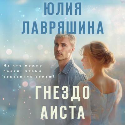 Gnezdo aista - Yuliya Lavryashina, Audio, 9785042085642